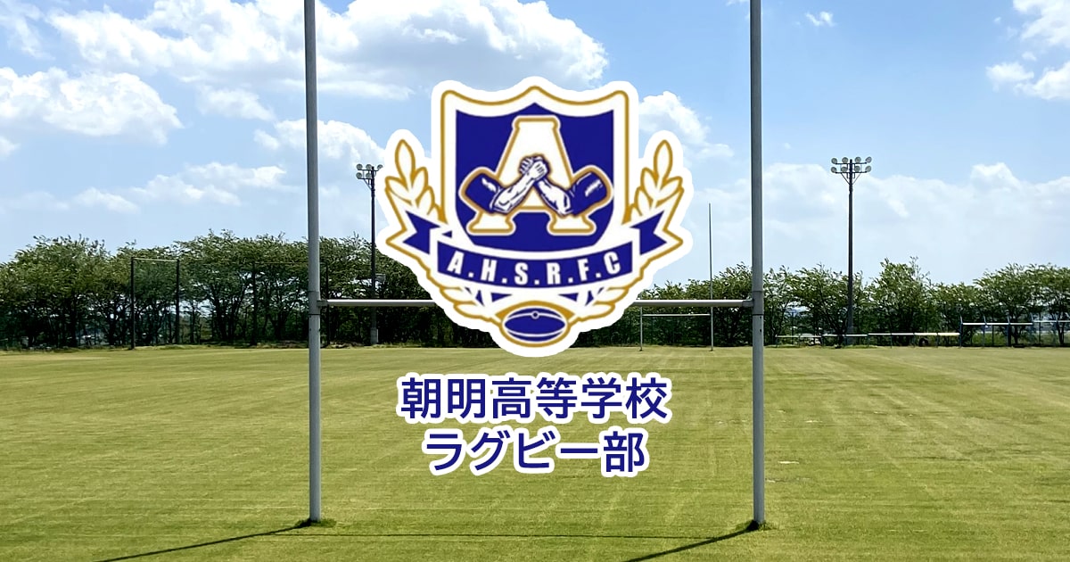 三重県立朝明高等学校ラグビー部